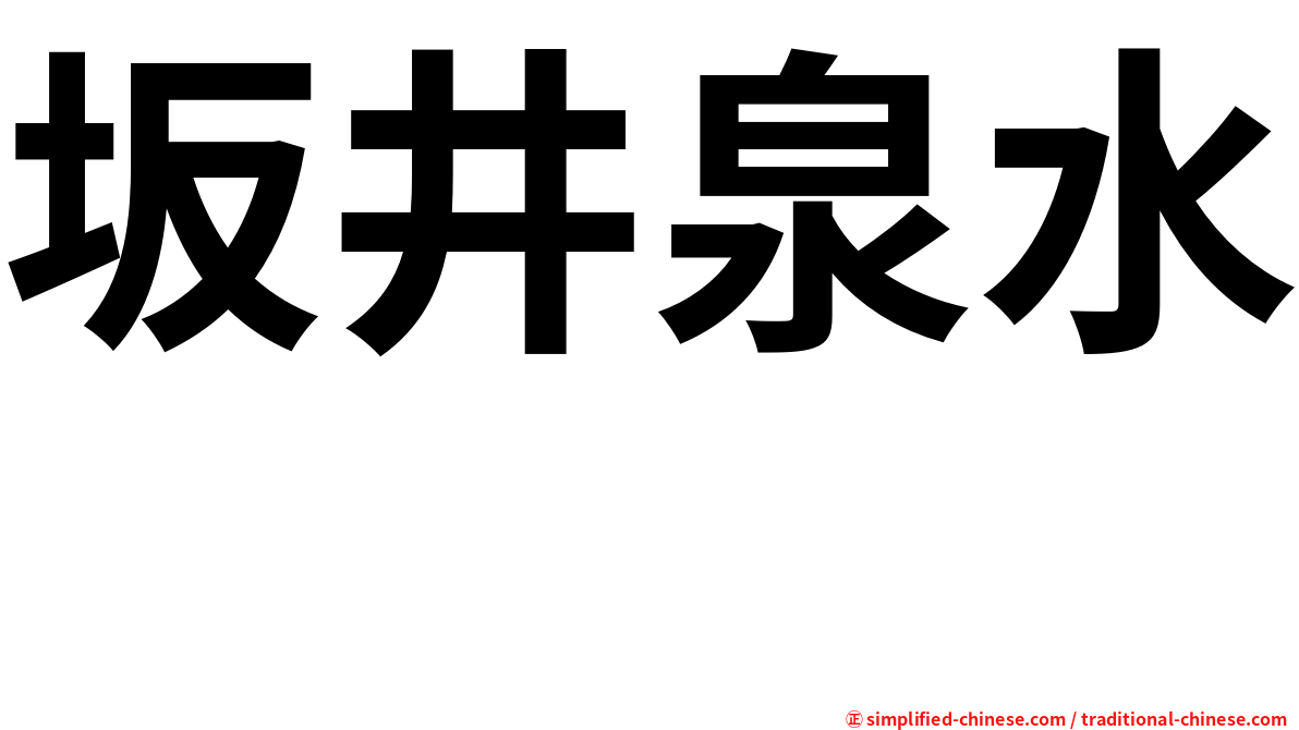 坂井泉水　